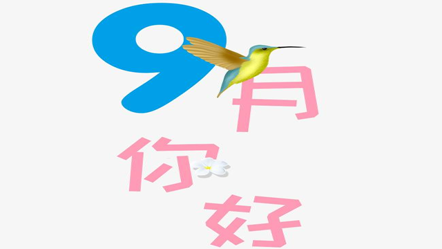 9月您好！